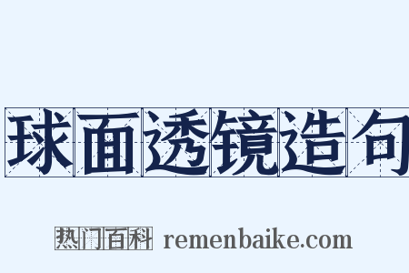 球面透镜造句是什么意思的图片